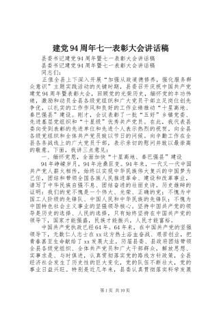 建党94周年七一表彰大会讲话发言稿