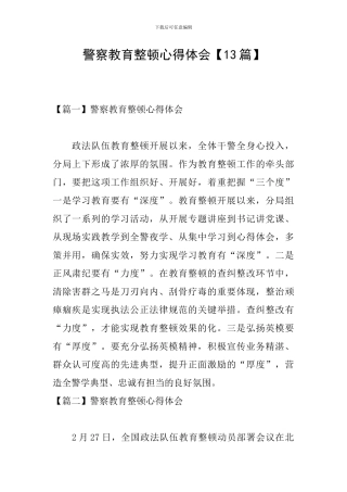 警察教育整顿心得体会【13篇】