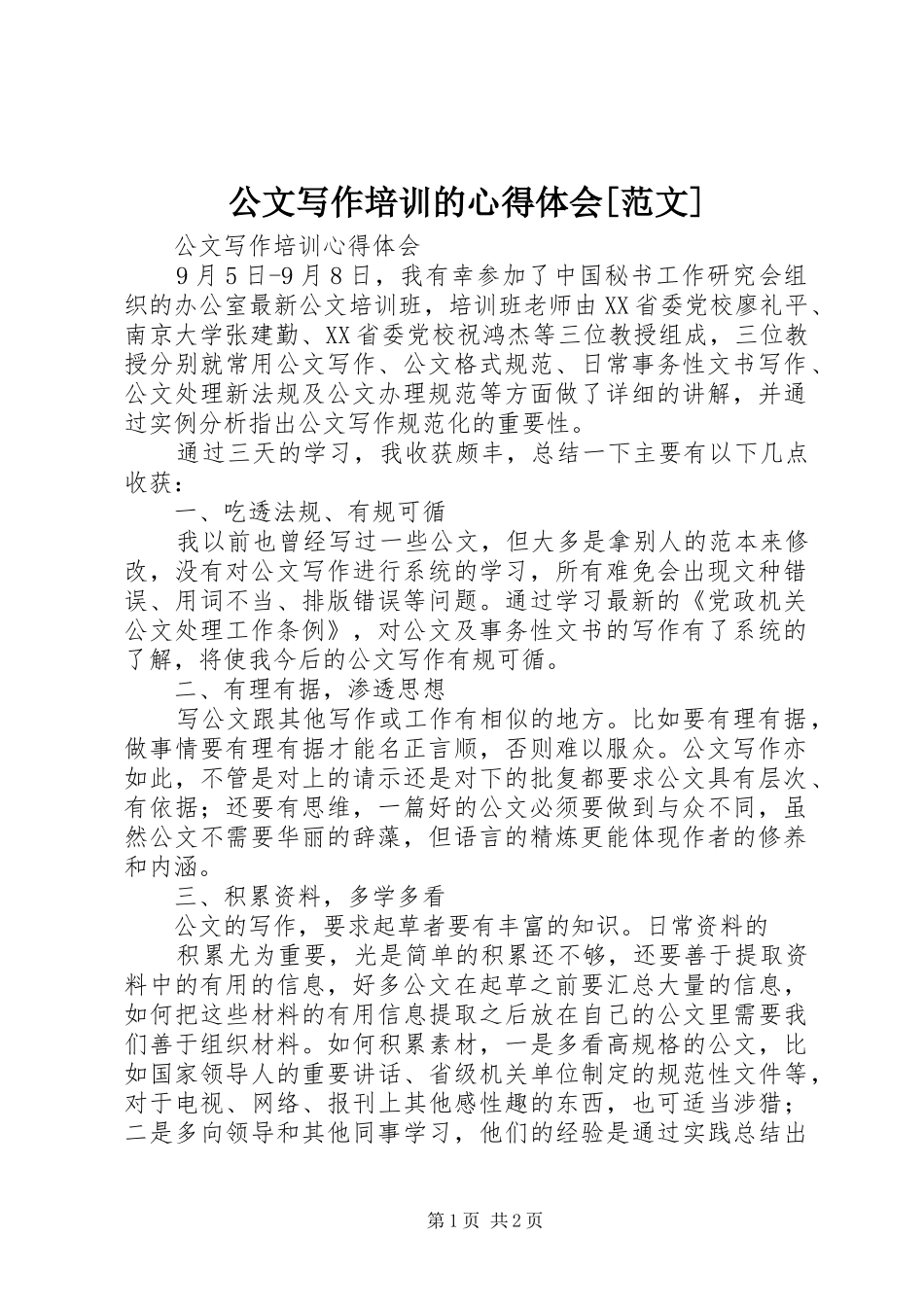 公文写作培训的体会心得[范文]_第1页