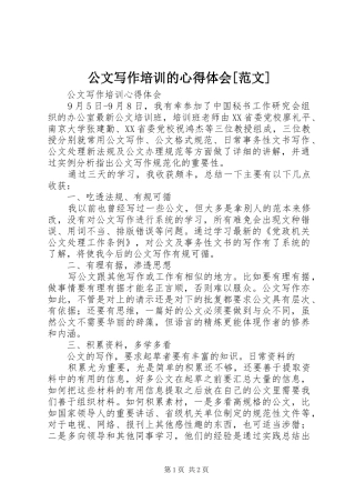 公文写作培训的体会心得[范文]