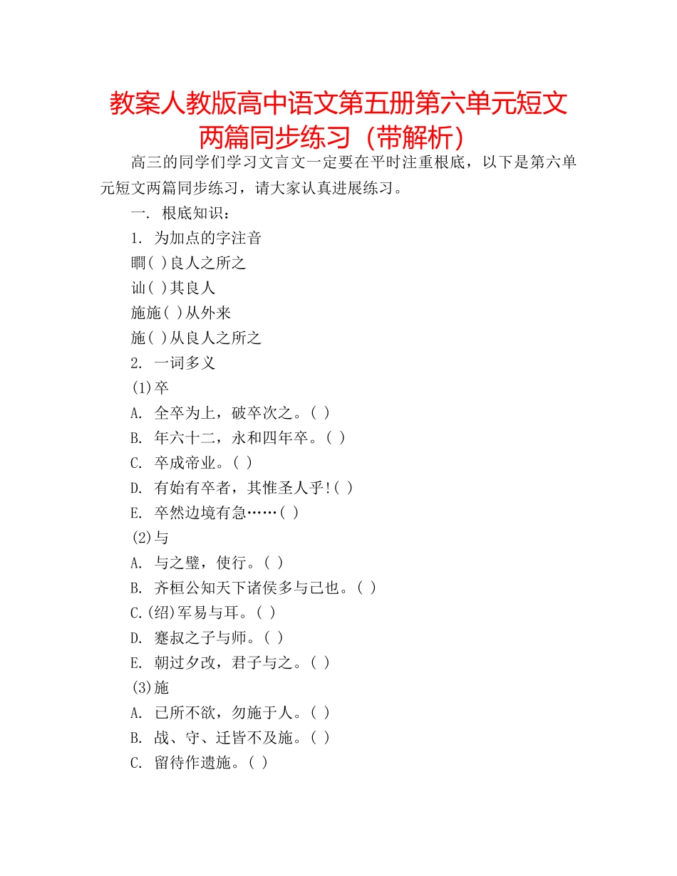 教案人教版高中语文第五册第六单元短文两篇同步练习（带解析） _第1页