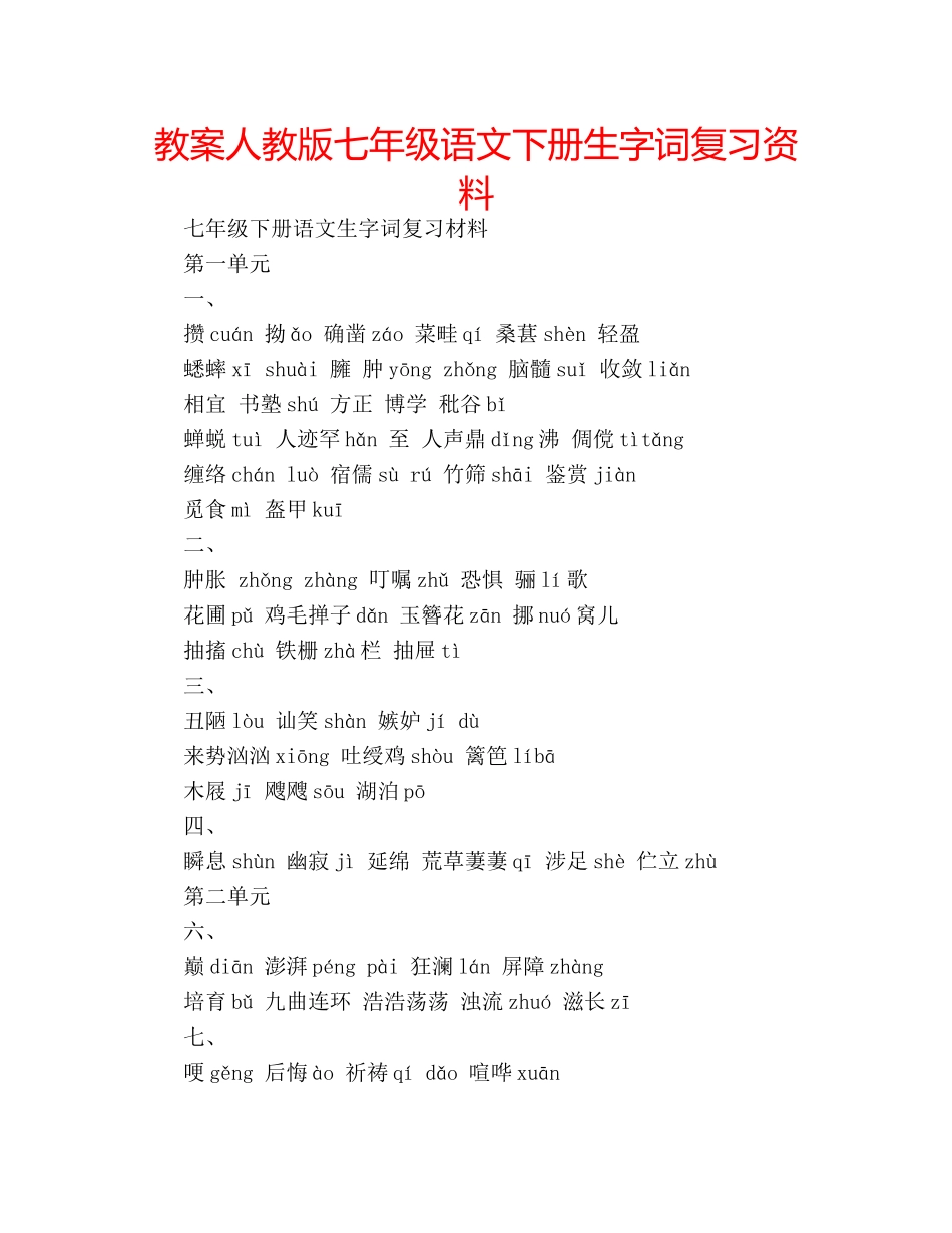 教案人教版七年级语文下册生字词复习资料 _第1页