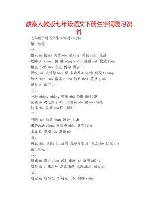 教案人教版七年级语文下册生字词复习资料 