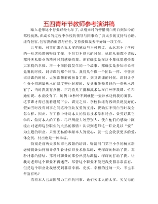 五四青年节教师参考演讲稿 