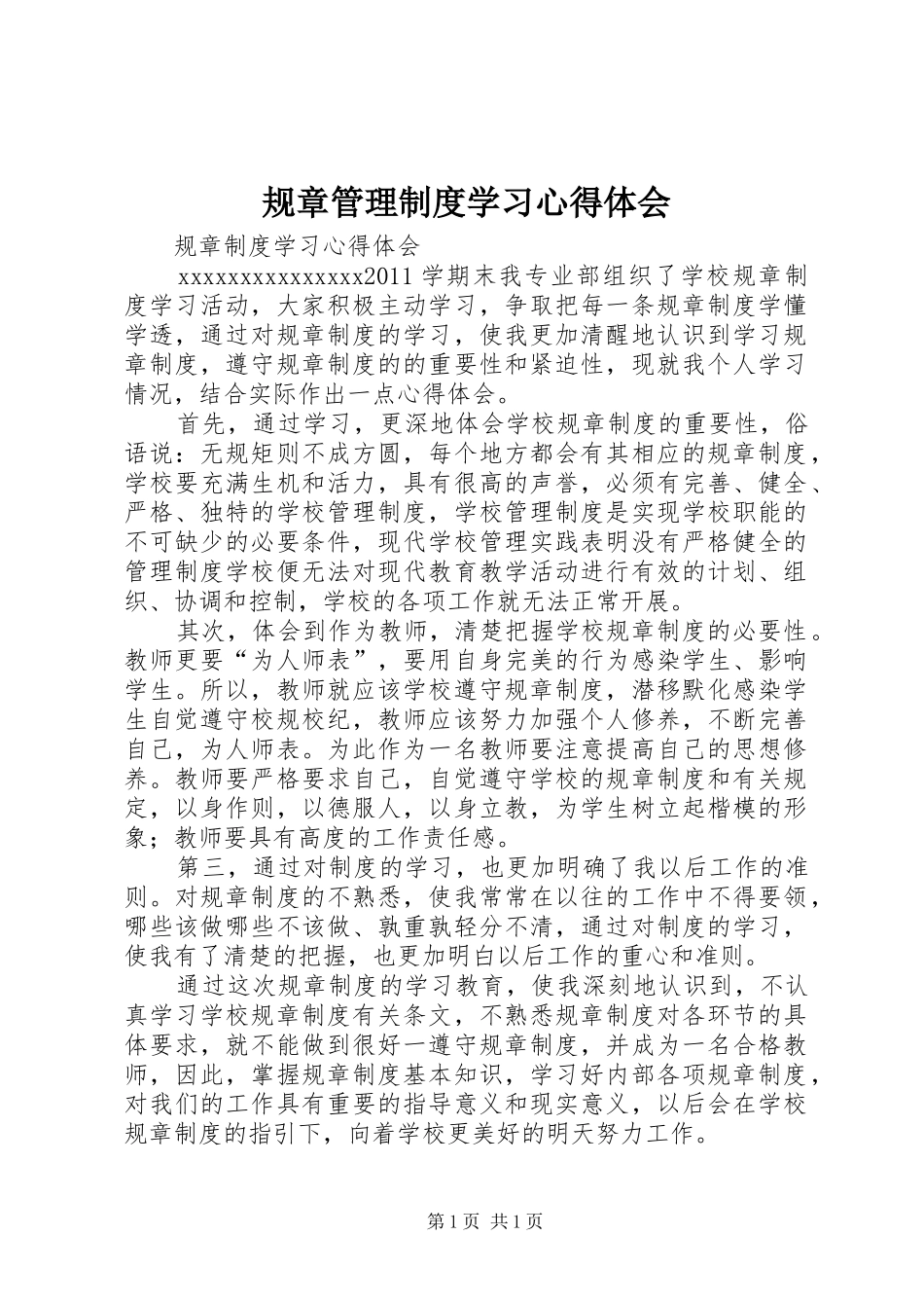 规章管理制度学习体会心得_第1页