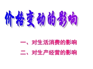 2014价格变动的影响