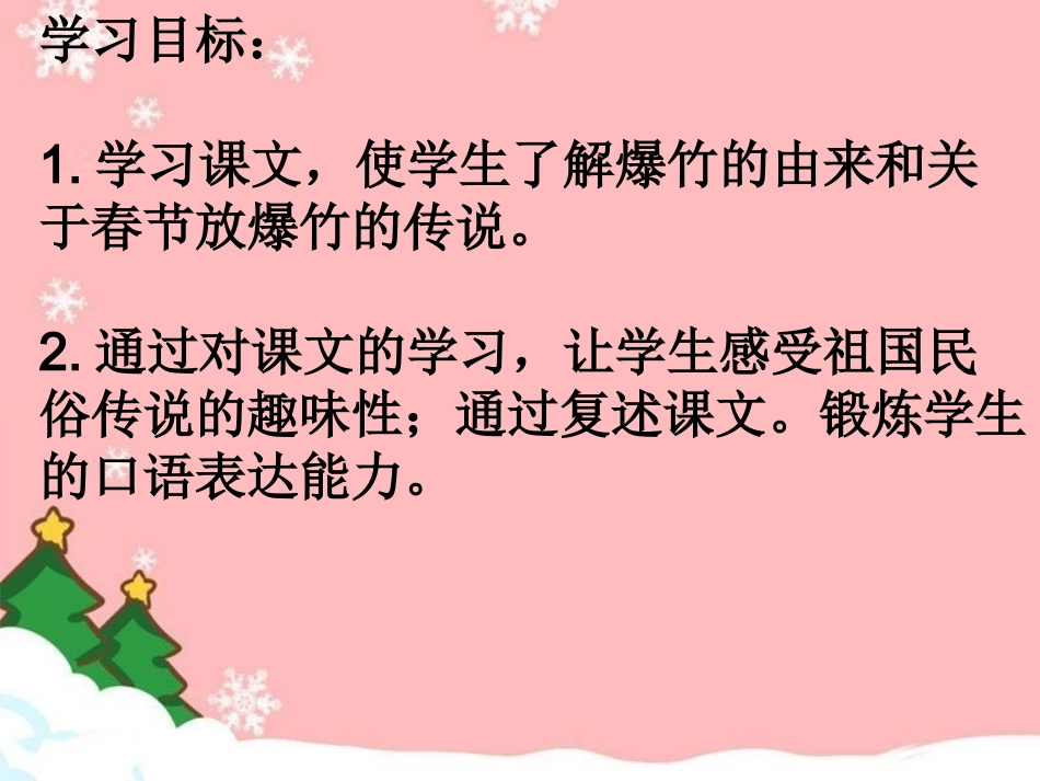 《爆竹声声》教学课件_第3页