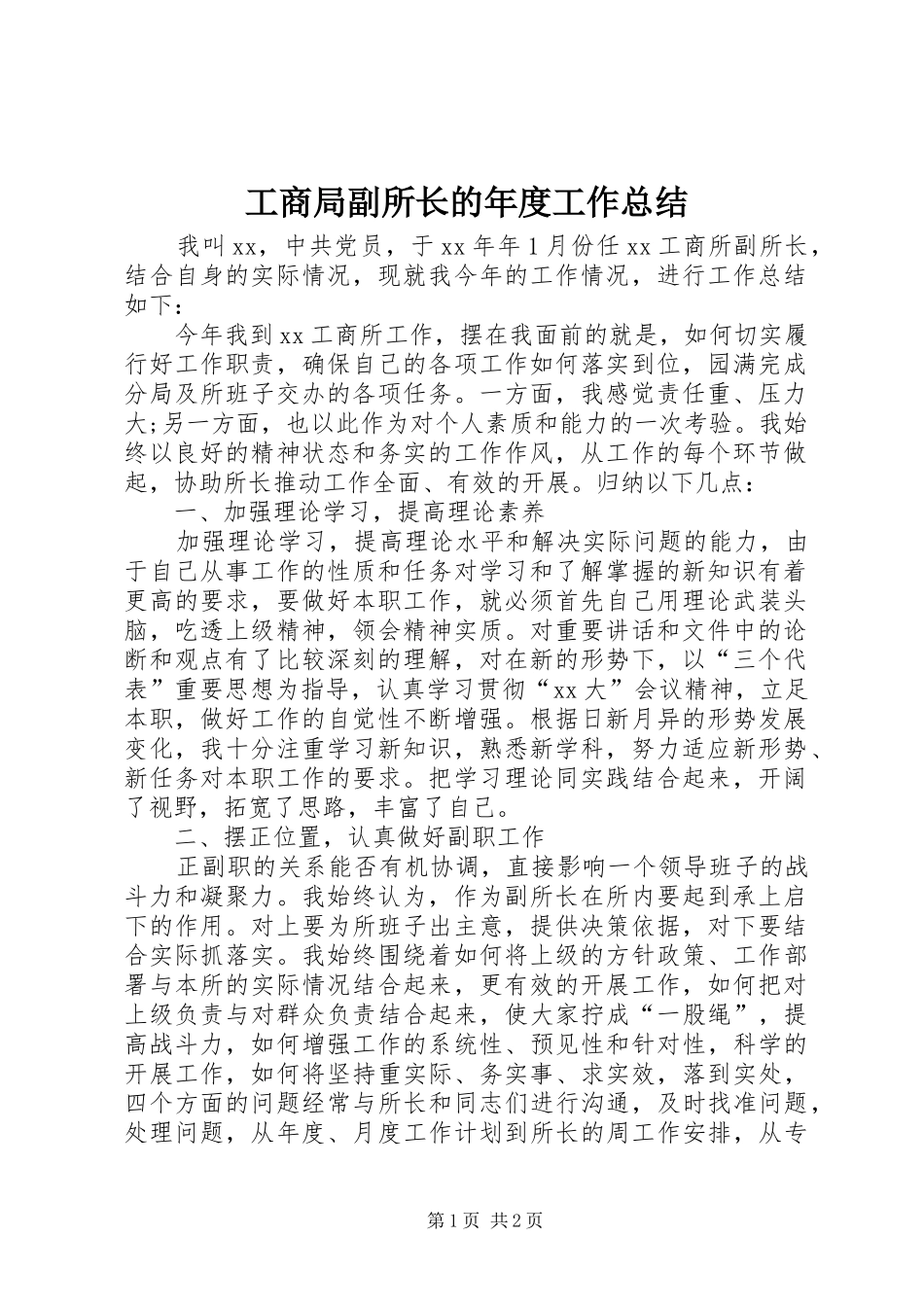 工商局副所长的年度工作总结 _第1页