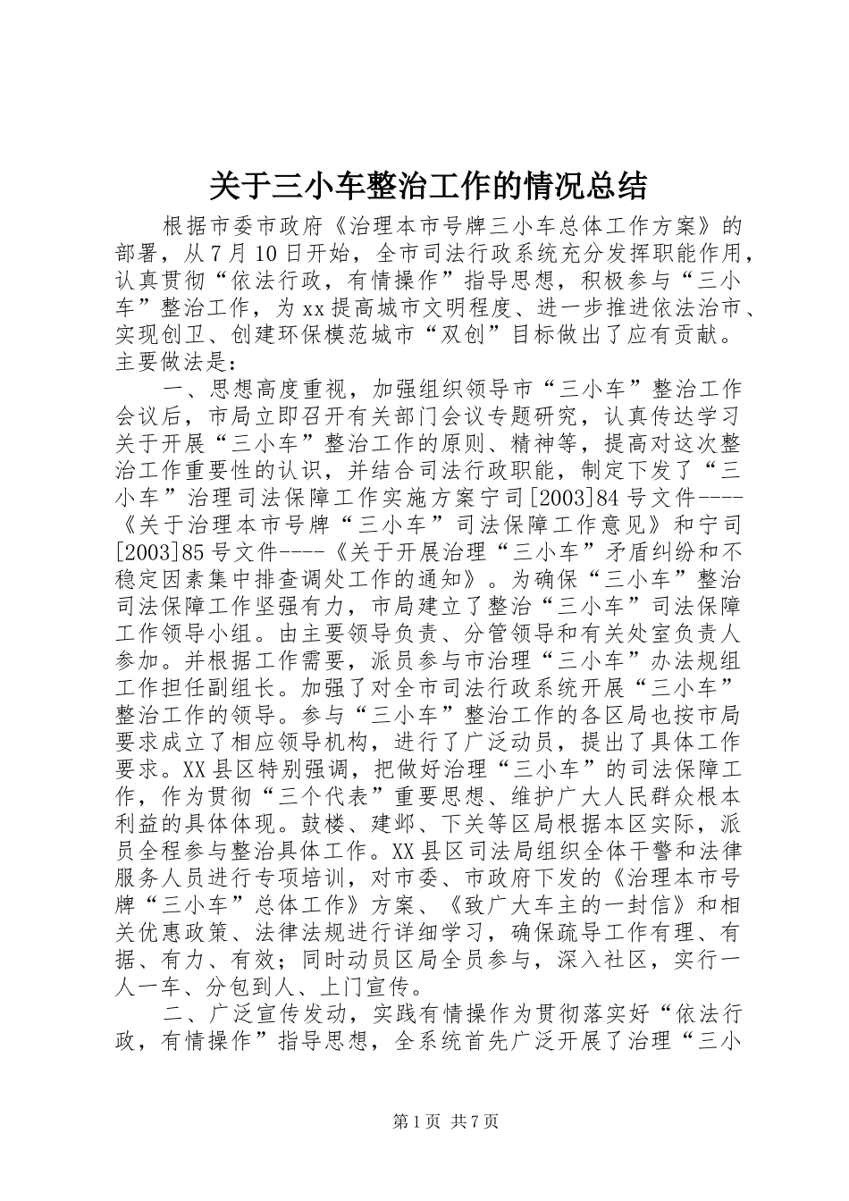 关于三小车整治工作的情况总结 _第1页