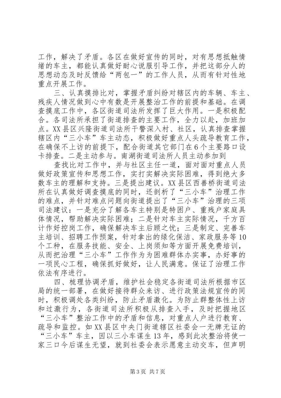 关于三小车整治工作的情况总结 _第3页