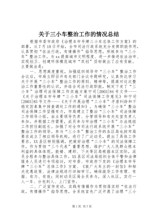 关于三小车整治工作的情况总结 