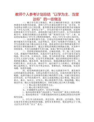 教师个人参考计划总结“以学为主、当堂达标”的一些做法 