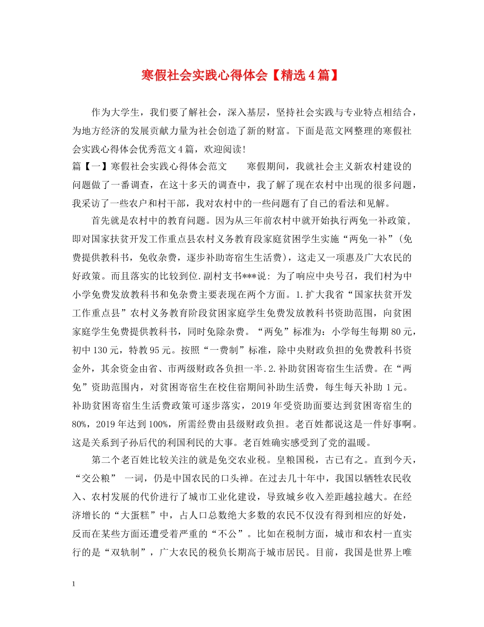 寒假社会实践心得体会【精选4篇】 _第1页