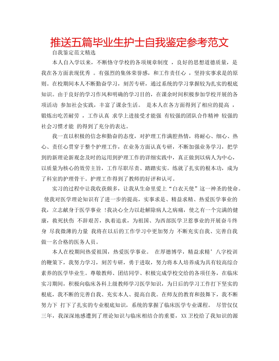 推送五篇毕业生护士自我鉴定参考范文 _第1页