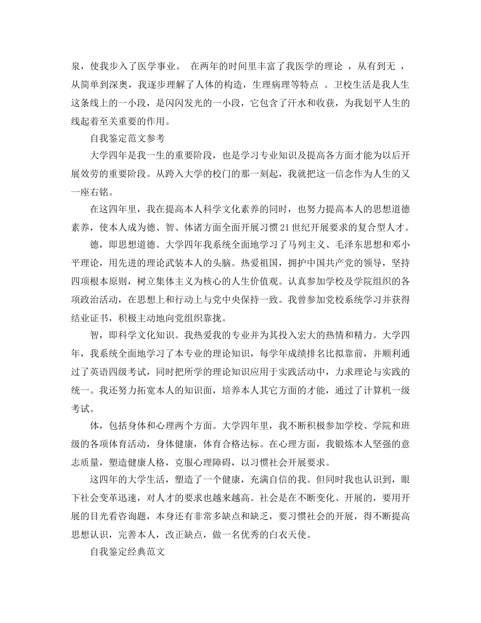 推送五篇毕业生护士自我鉴定参考范文 _第2页