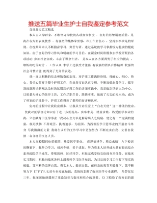 推送五篇毕业生护士自我鉴定参考范文 