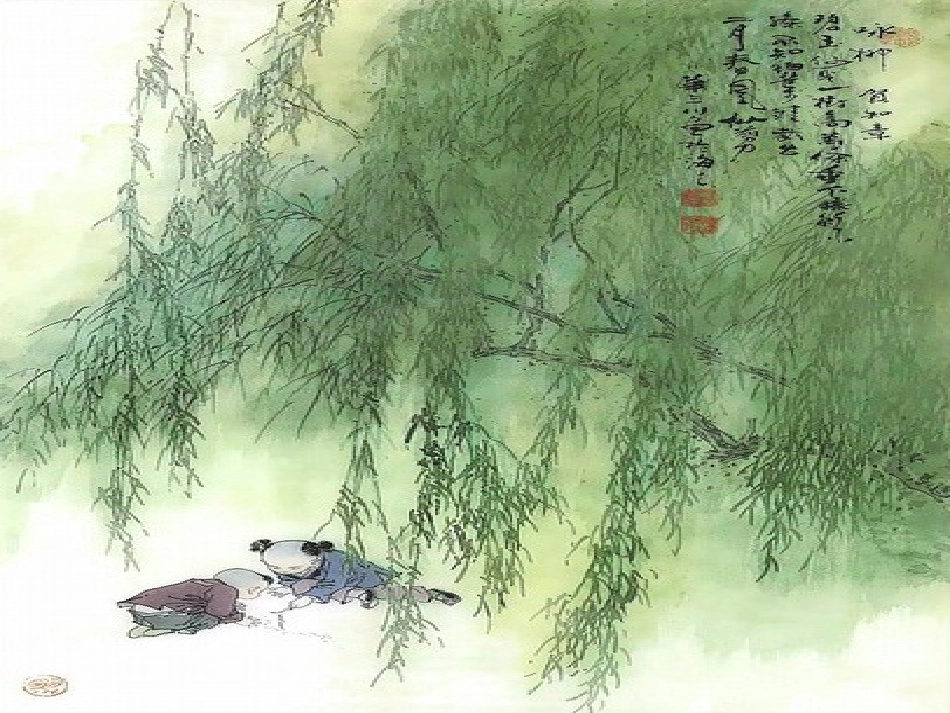 古诗两首咏柳春日人教版小学三下_第1页