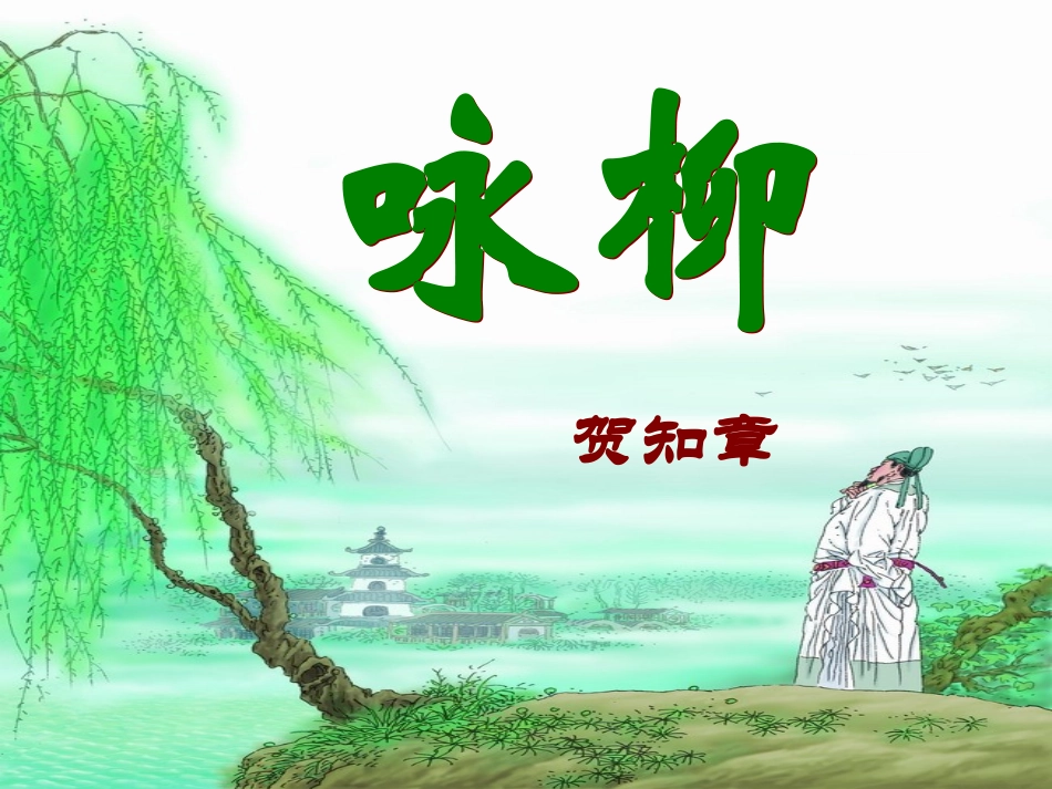 古诗两首咏柳春日人教版小学三下_第2页