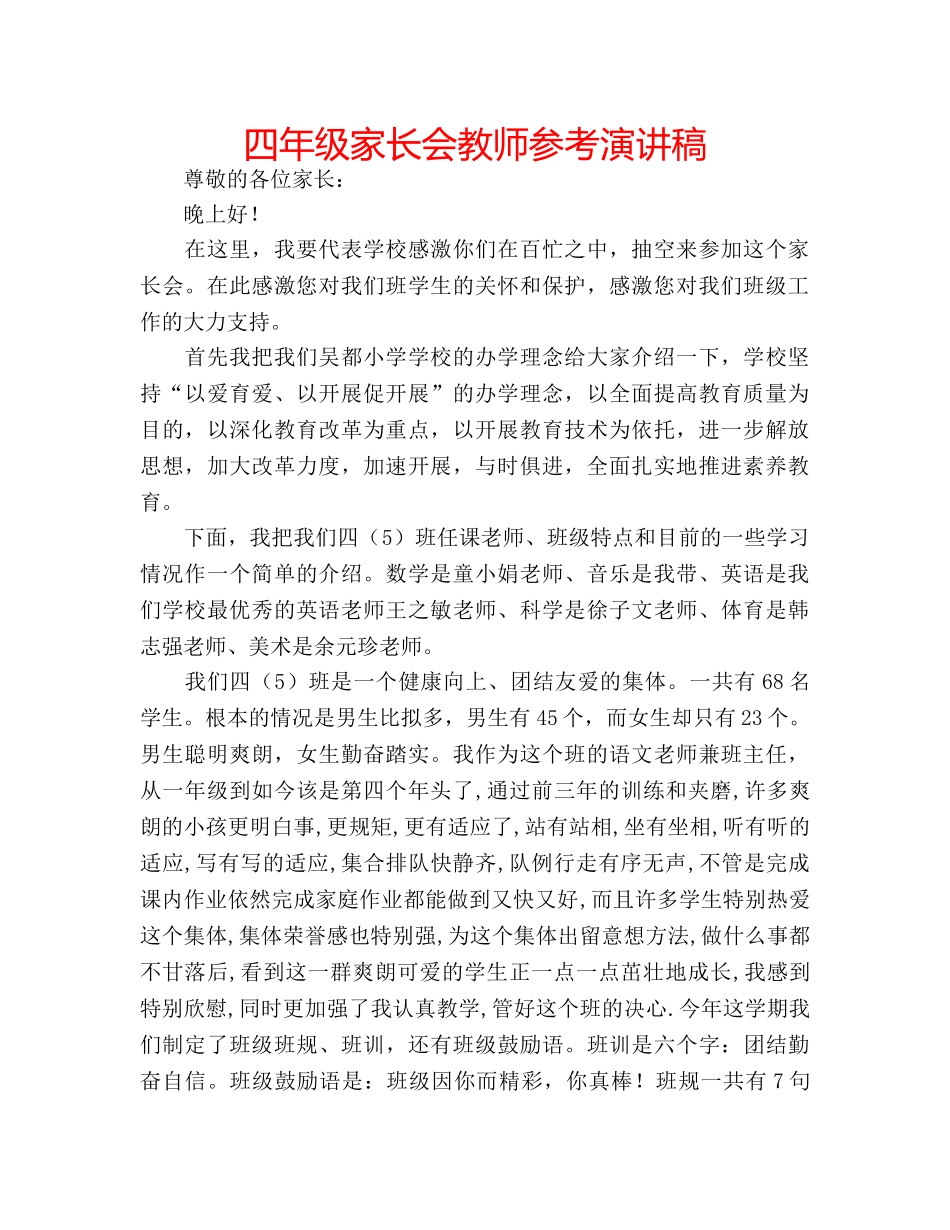 四年级家长会教师参考演讲稿 _第1页