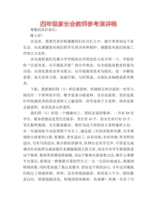 四年级家长会教师参考演讲稿 