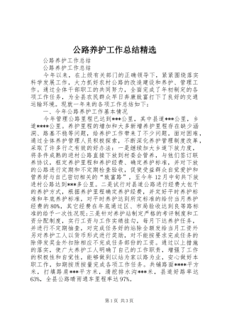 公路养护工作总结精选 