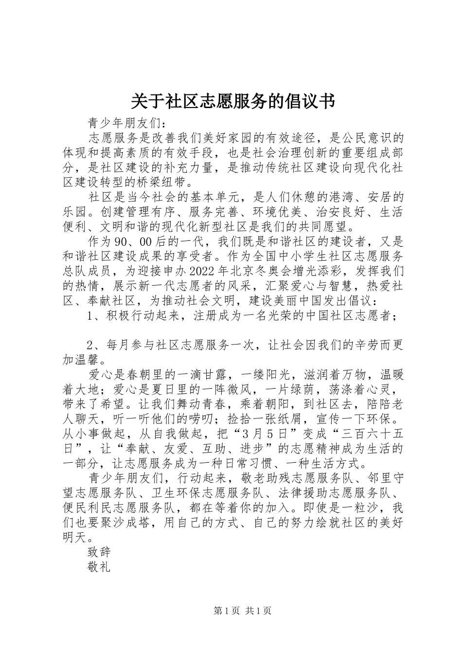 关于社区志愿服务的倡议书_第1页