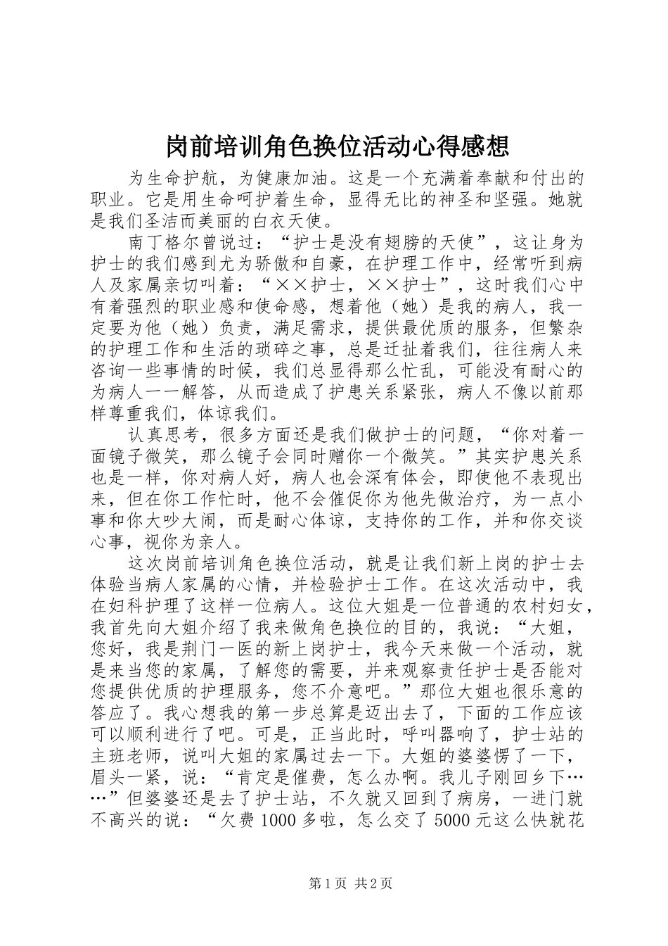 岗前培训角色换位活动心得感想_第1页