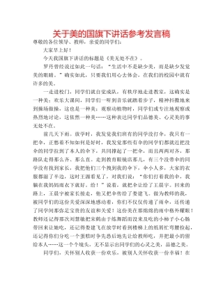 关于美的国旗下讲话参考发言稿 