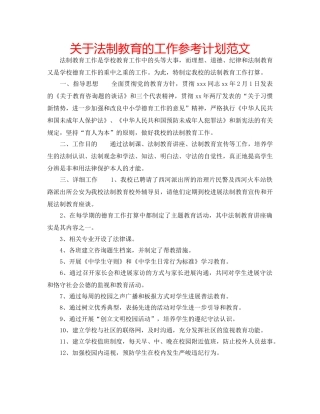关于法制教育的工作参考计划范文 