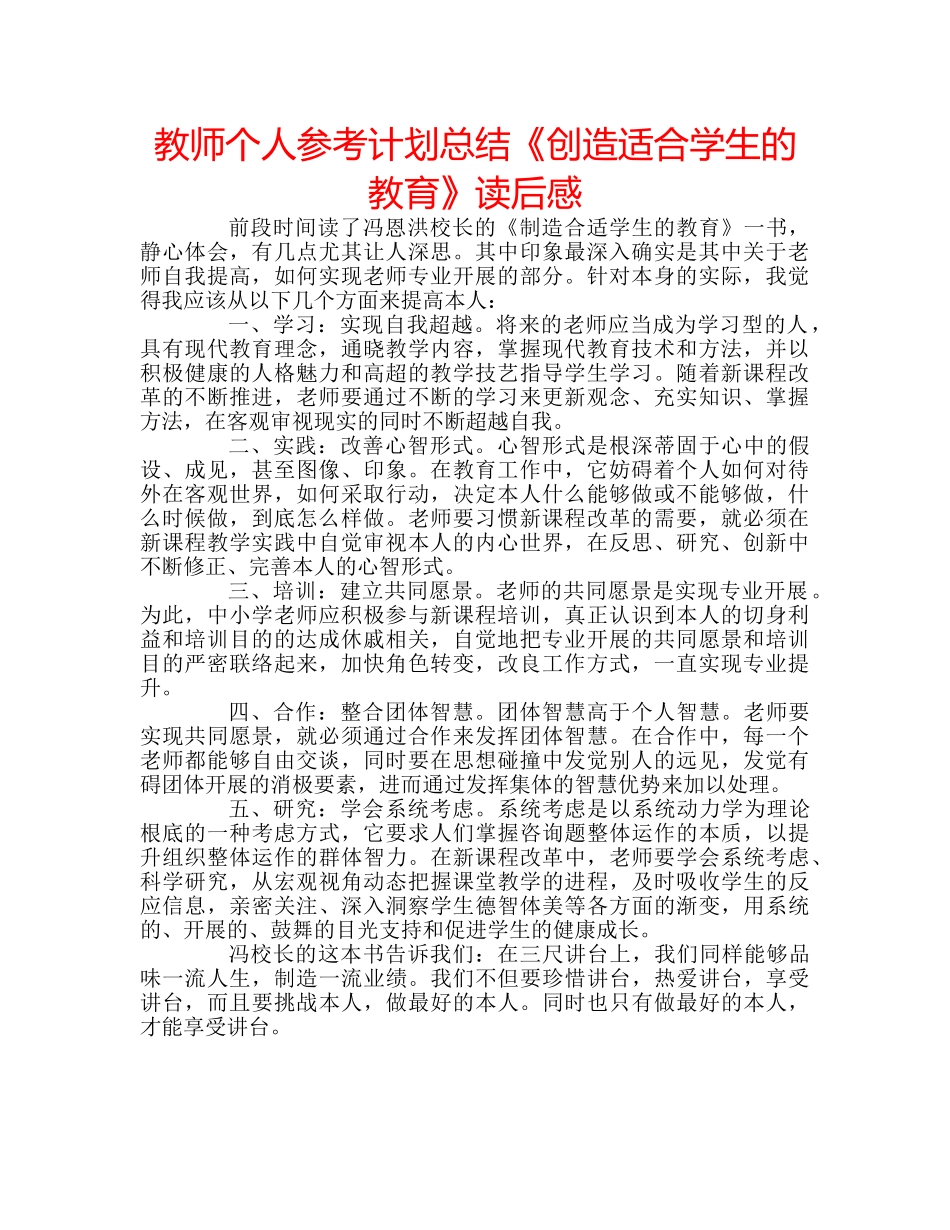 教师个人参考计划总结《创造适合学生的教育》读后感 _第1页