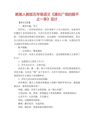 教案人教版五年级语文《通往广场的路不止一条》设计 