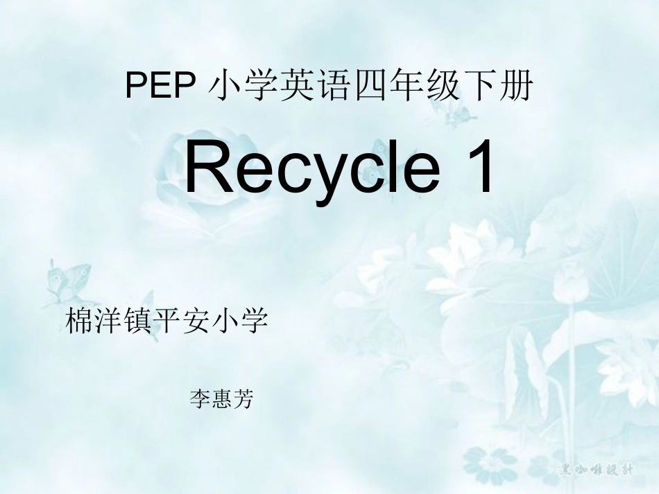 四年级英语下册recycle_1_第1页