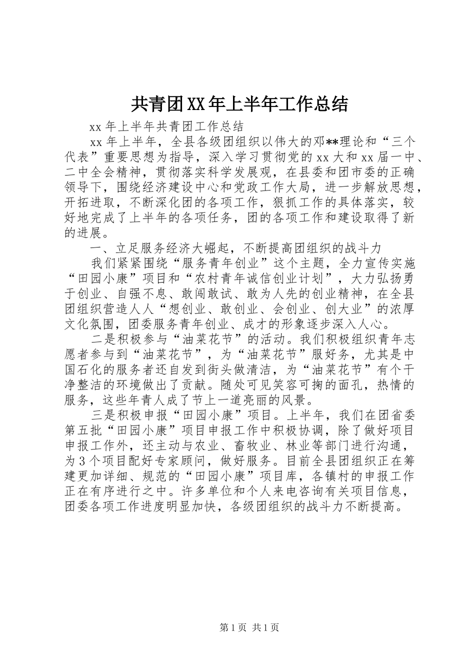 共青团XX年上半年工作总结 _第1页