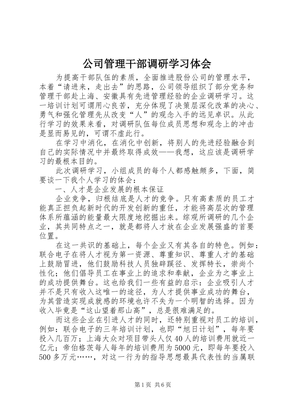 公司管理干部调研学习体会_第1页