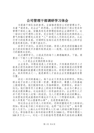 公司管理干部调研学习体会
