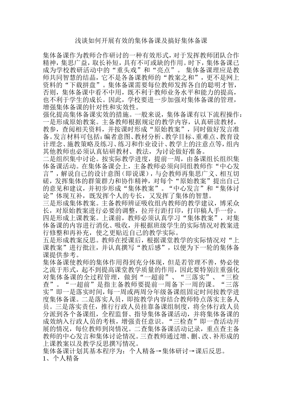 浅谈如何开展有效的集体备课及搞好集体备课_第1页