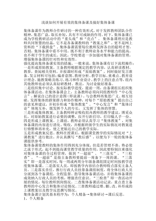 浅谈如何开展有效的集体备课及搞好集体备课