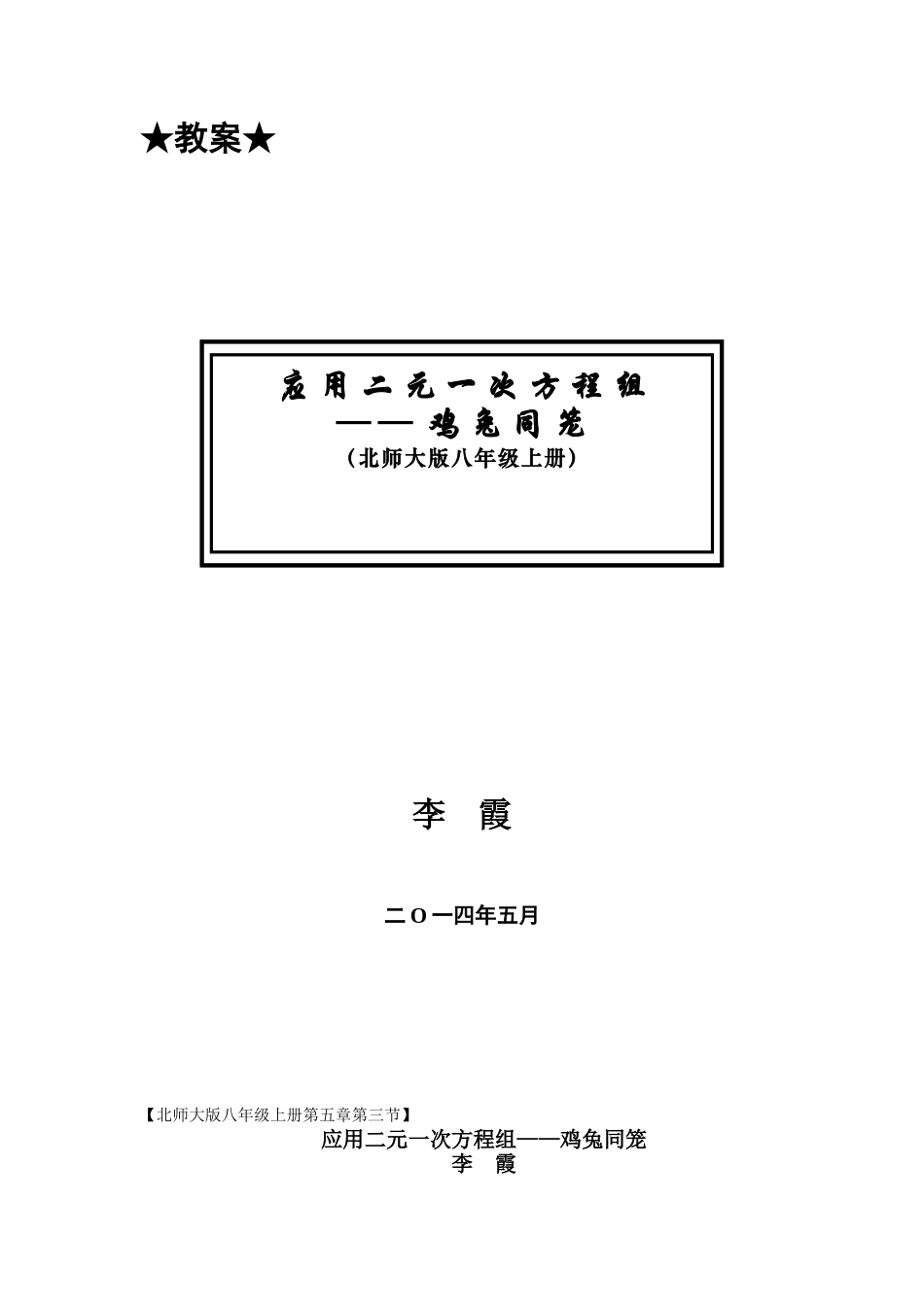 鸡兔同笼上课教案_第1页