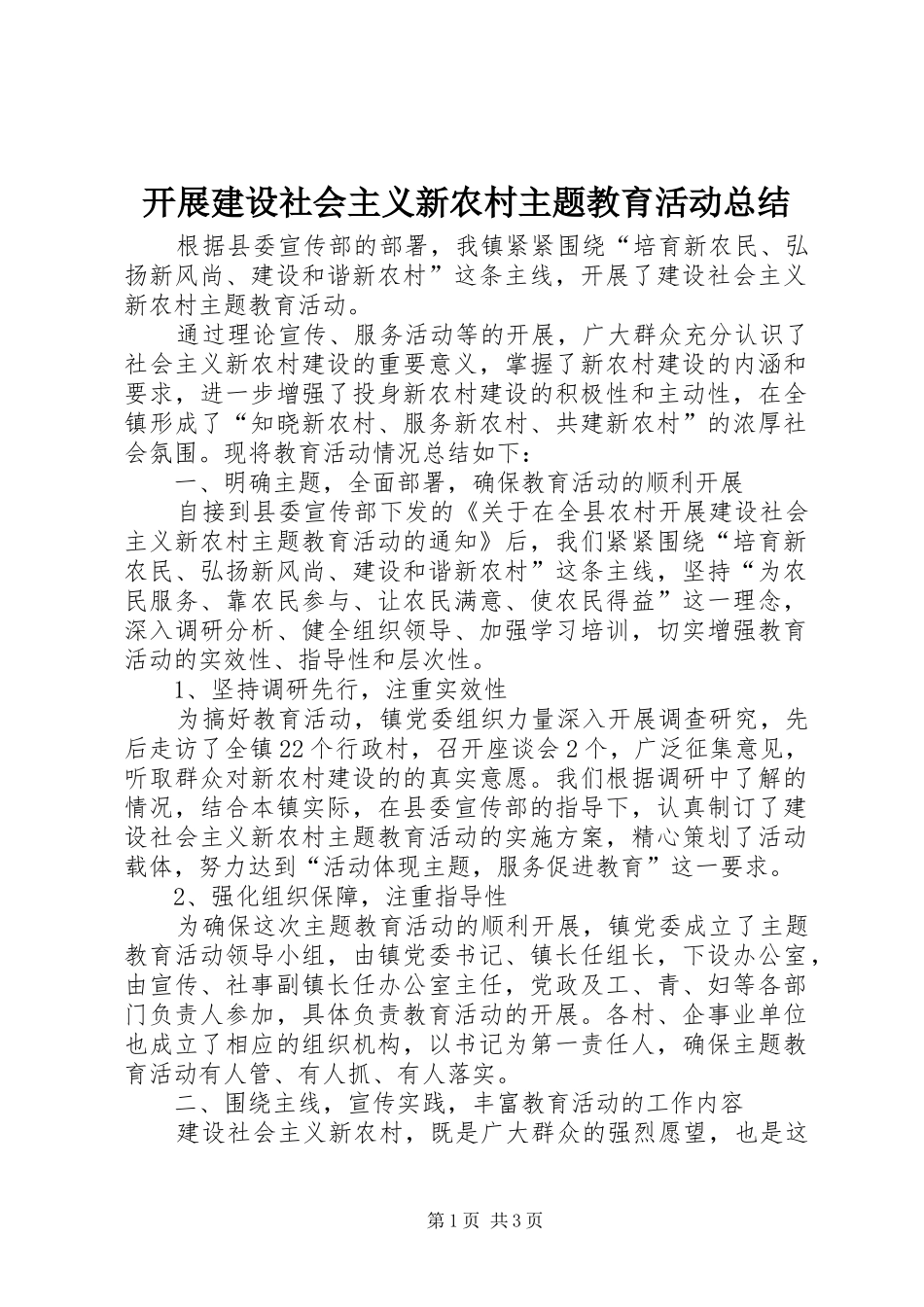 开展建设社会主义新农村主题教育活动总结 _第1页