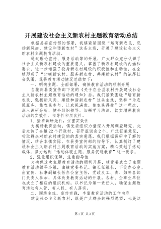开展建设社会主义新农村主题教育活动总结 