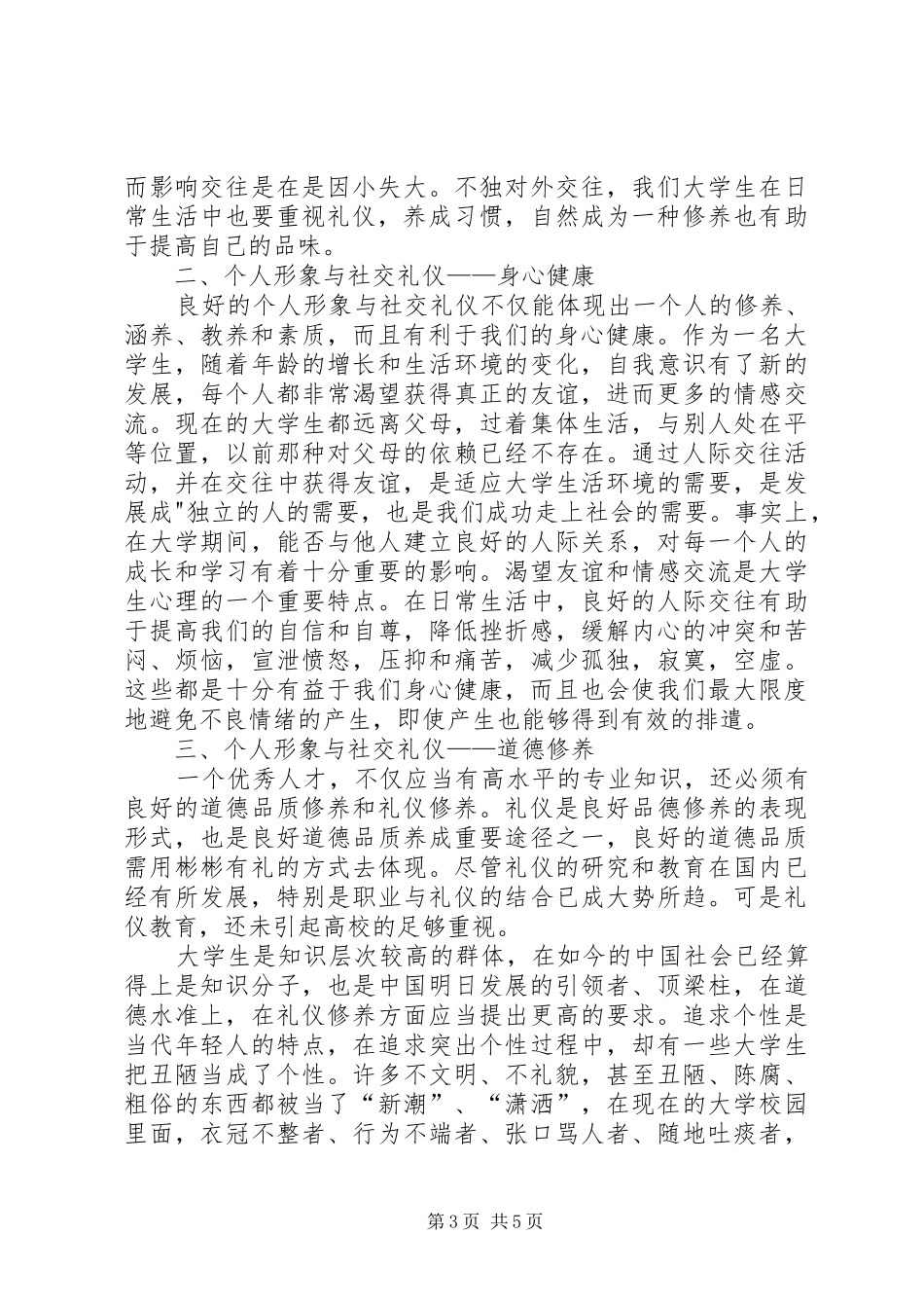个人形象与社交礼仪的学习体会._第3页