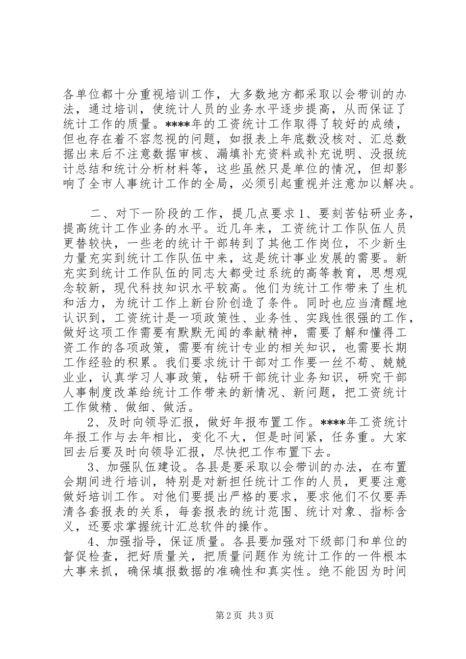在工资统计工作会议上讲话发言稿_第2页