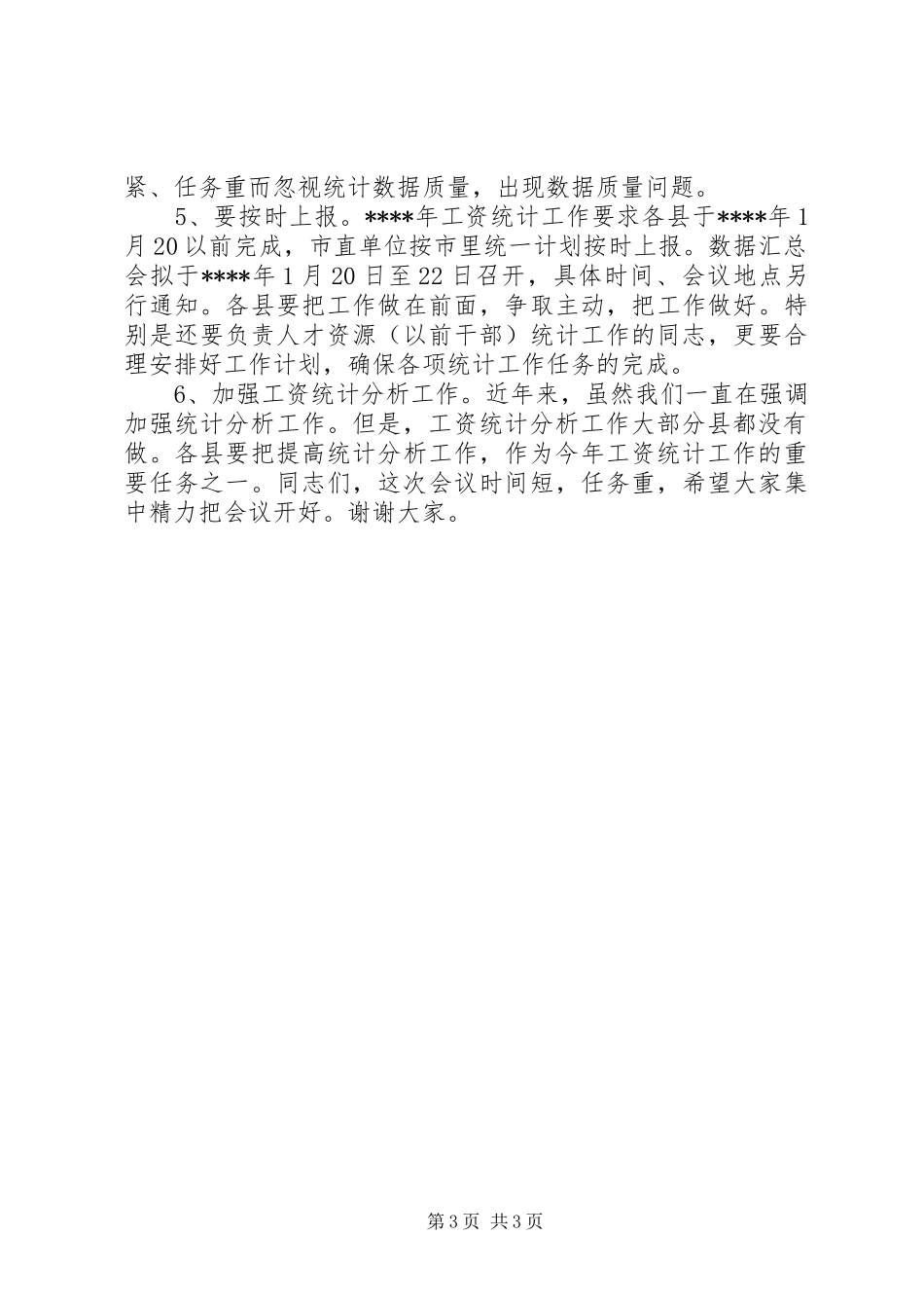 在工资统计工作会议上讲话发言稿_第3页