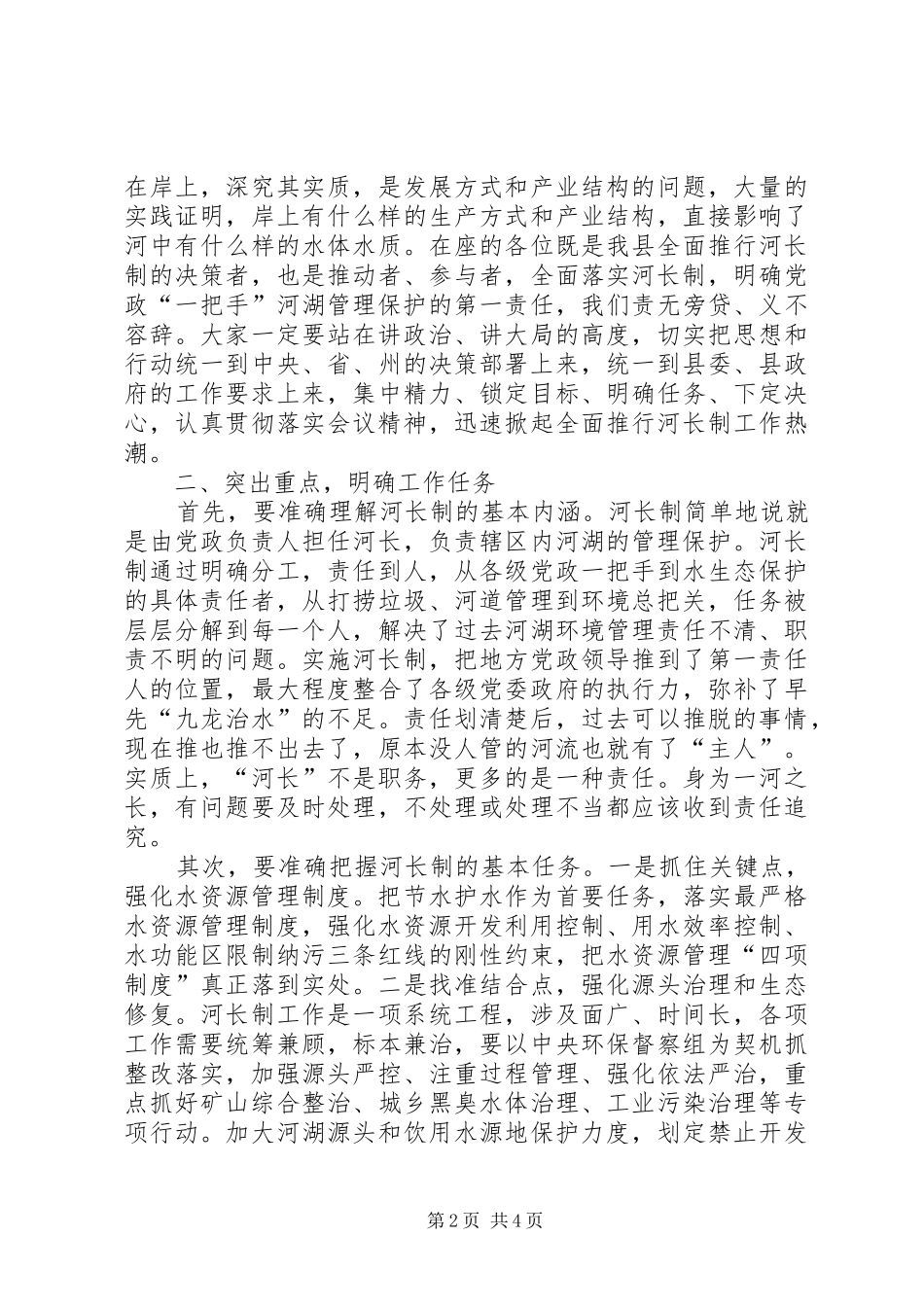全县“河长制”工作协调推进会议讲话发言稿_第2页