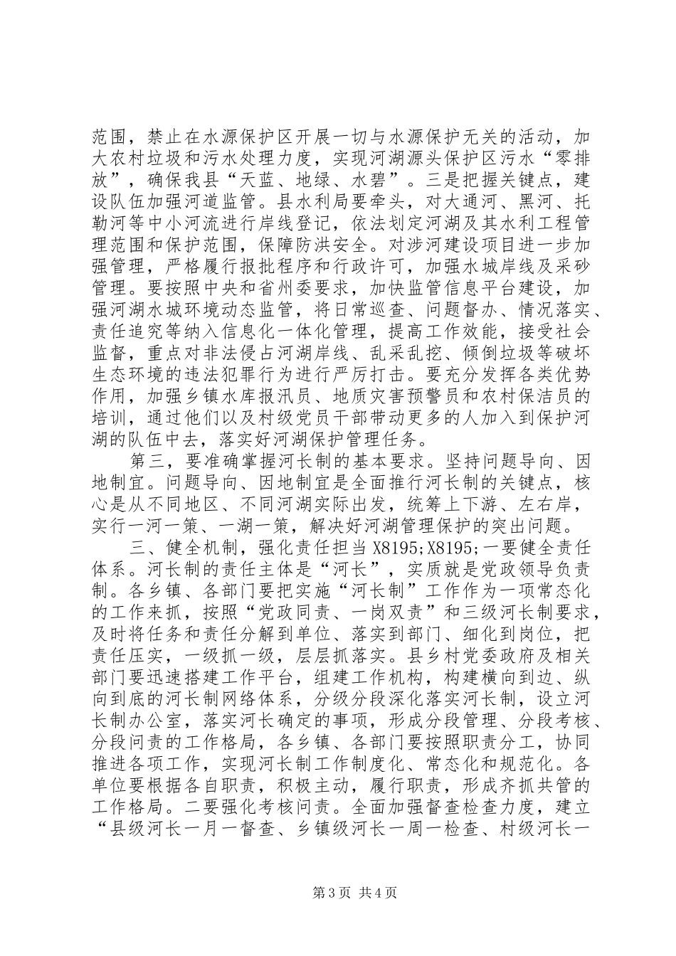 全县“河长制”工作协调推进会议讲话发言稿_第3页