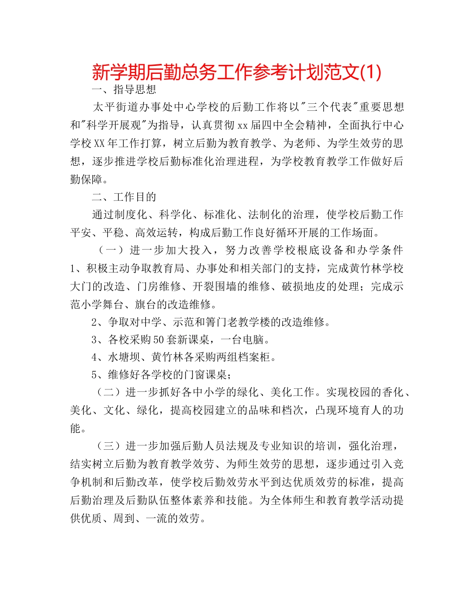 新学期后勤总务工作参考计划范文(1) _第1页