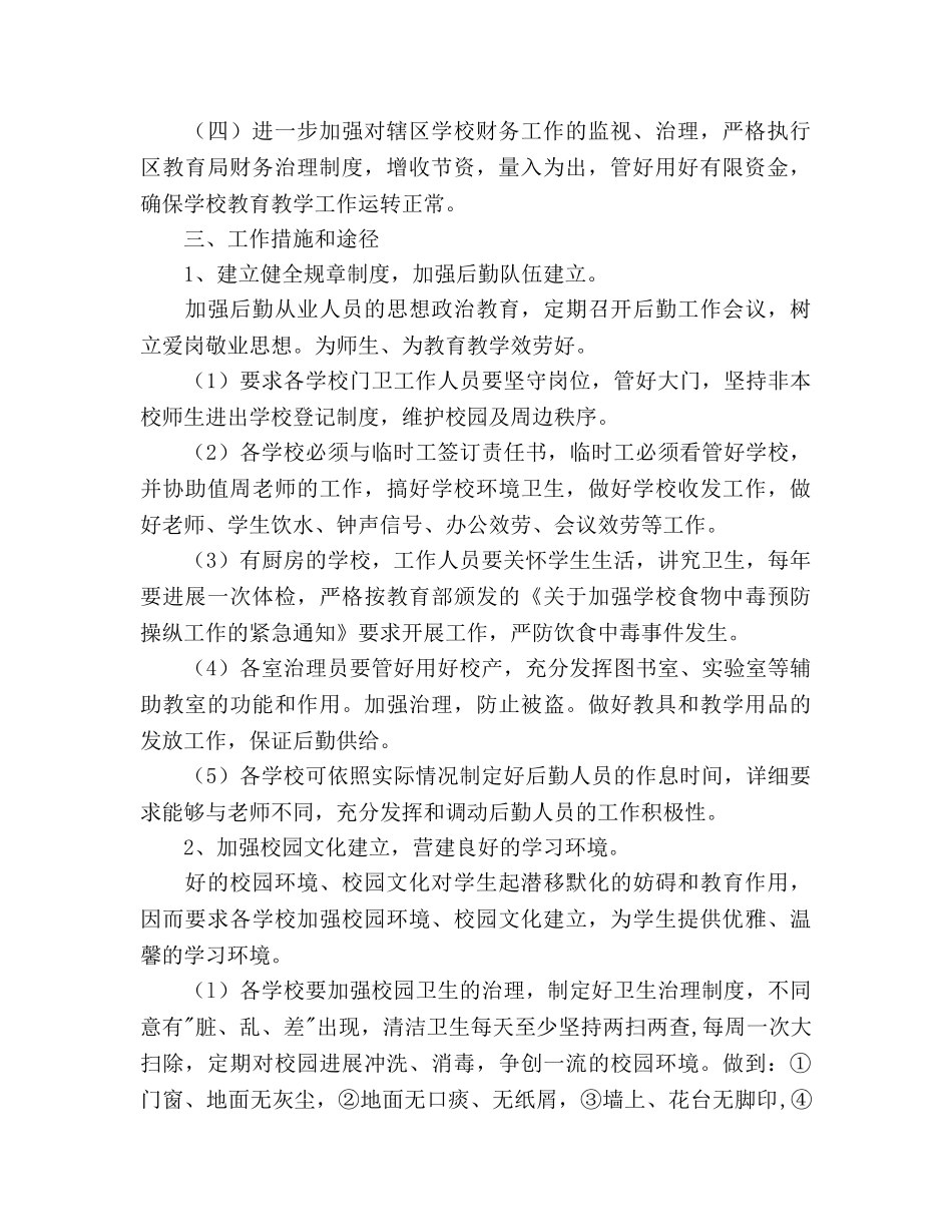 新学期后勤总务工作参考计划范文(1) _第2页