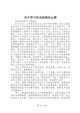 关于学习安全标准化心得