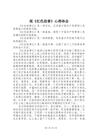 观《红色故事》体会心得