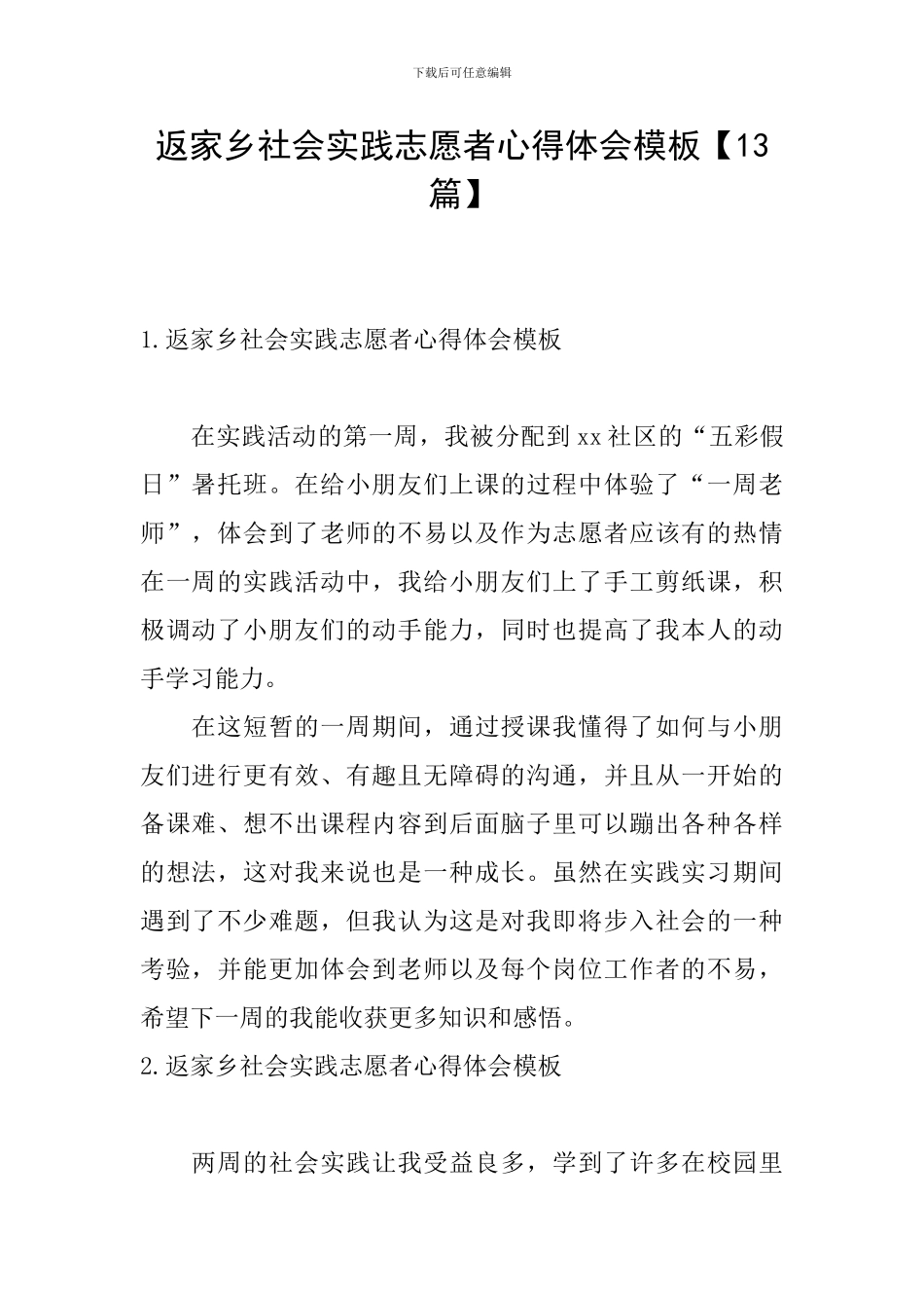返家乡社会实践志愿者心得体会模板_第1页